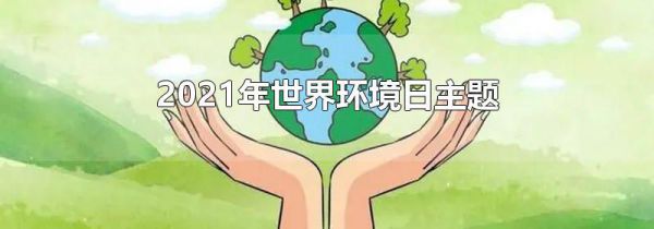 2021年世界环境日主题