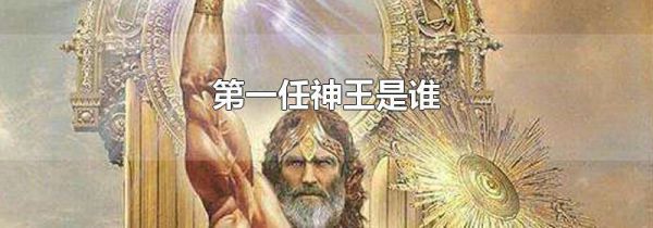 第一任神王是谁