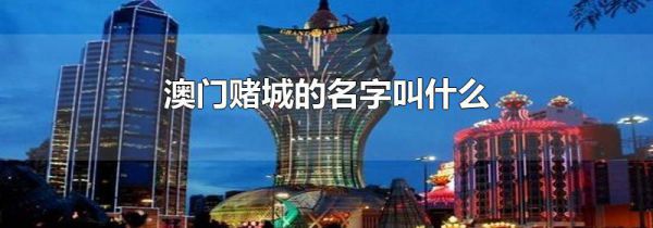 澳门赌城的名字叫什么