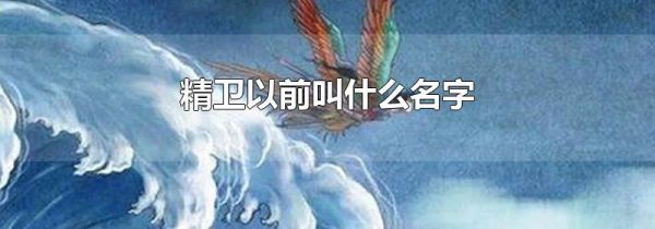 精卫以前叫什么名字
