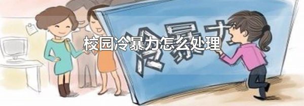 校园冷暴力怎么处理