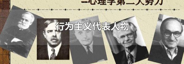 行为主义代表人物