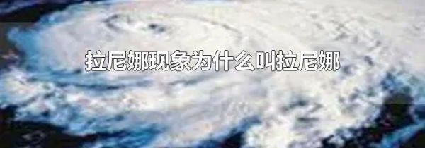 拉尼娜现象为什么叫拉尼娜