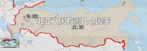 北亚八国有哪几个国家