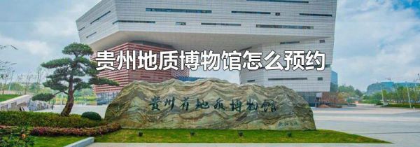 贵州地质博物馆怎么预约
