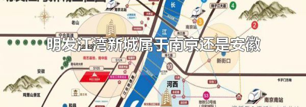明发江湾新城属于南京还是安徽