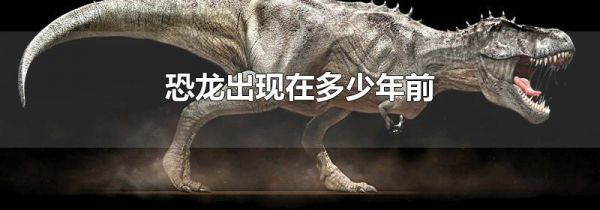 恐龙出现在多少年前