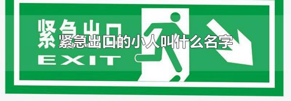 紧急出口的小人叫什么名字