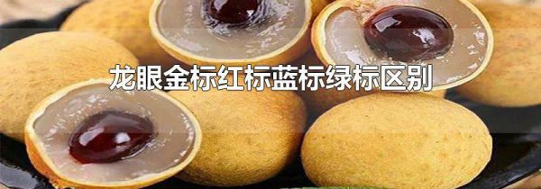 龙眼金标红标蓝标绿标区别
