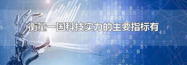 衡量一国科技实力的主要指标有