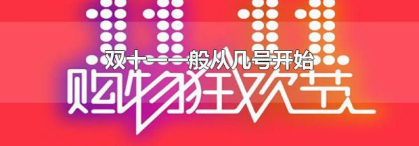 双十一一般从几号开始