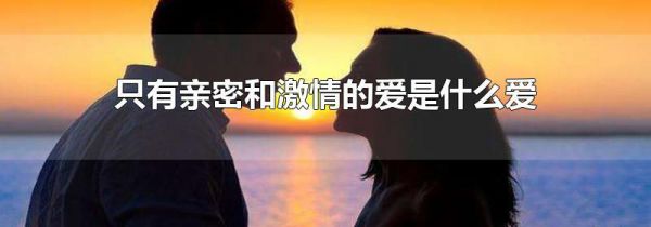 只有亲密和激情的爱是什么爱