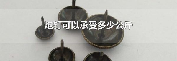 炮钉可以承受多少公斤