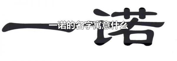 一诺的名字寓意什么