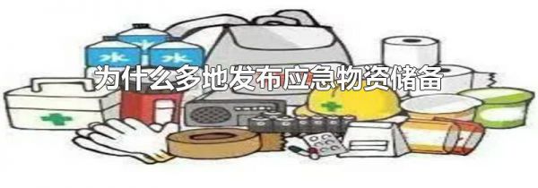 为什么多地发布应急物资储备