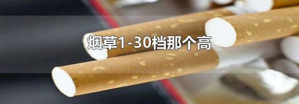烟草1-30档那个高