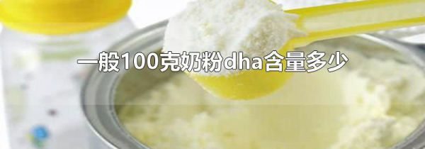 一般100克奶粉dha含量多少