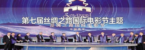 第七届丝绸之路国际电影节主题