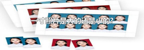 一寸照片是大的还是小的?
