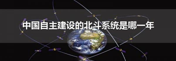 中国自主建设的北斗系统是哪一年