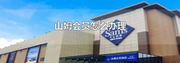 山姆会员怎么办理