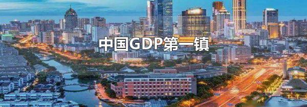 中国GDP第一镇