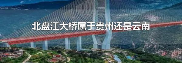 北盘江大桥属于贵州还是云南