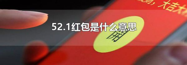 52.1红包是什么意思