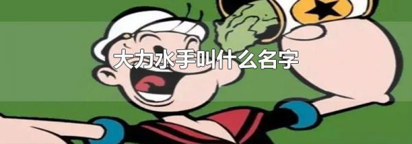 大力水手叫什么名字