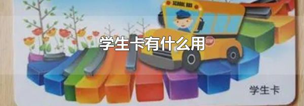 学生卡有什么用