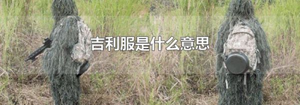 吉利服是什么意思