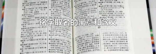 铭字取名的寓意和含义