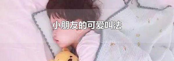 小朋友的可爱叫法