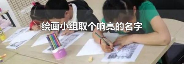 绘画小组取个响亮的名字