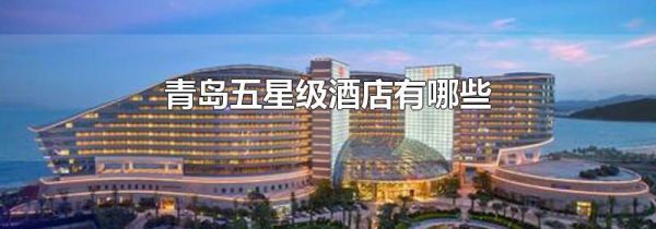 青岛五星级酒店有哪些