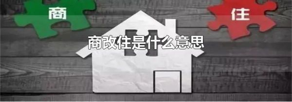 商改住是什么意思