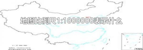 地图比例尺1:1000000表示什么