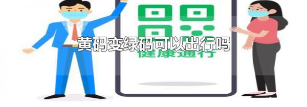 黄码变绿码可以出行吗