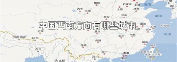 中国西南方向有哪些城市
