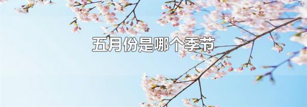 五月份是哪个季节