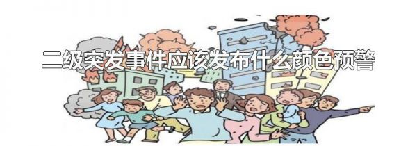 二级突发事件应该发布什么颜色预警