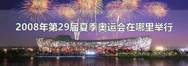 2008年第29届夏季奥运会在哪里举行