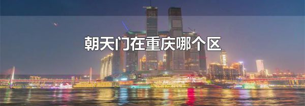朝天门在重庆哪个区