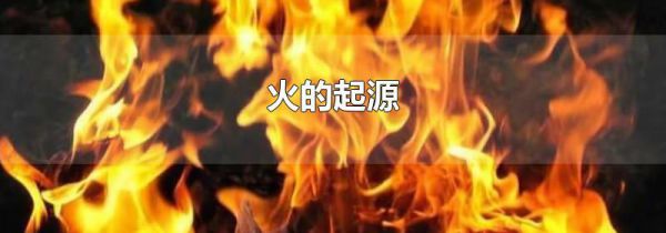 火的起源