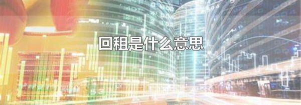 回租是什么意思