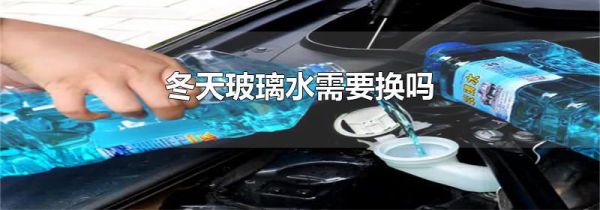 冬天玻璃水需要换吗