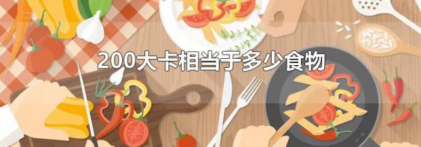 200大卡相当于多少食物