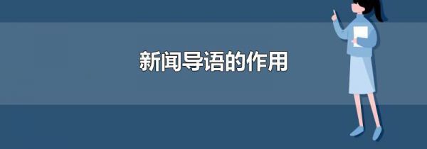 新闻导语的作用