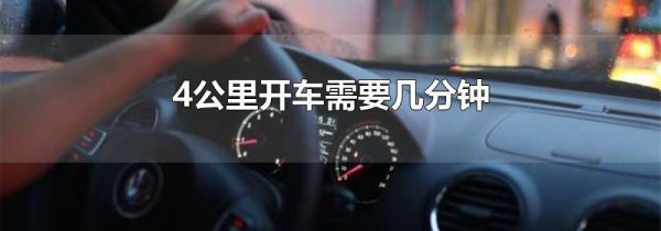 4公里开车需要几分钟