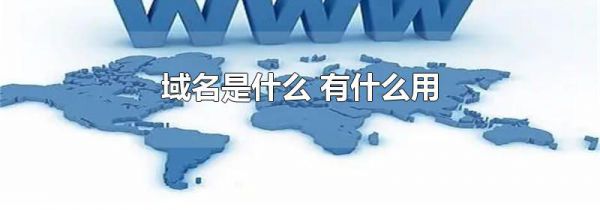 域名是什么 有什么用
